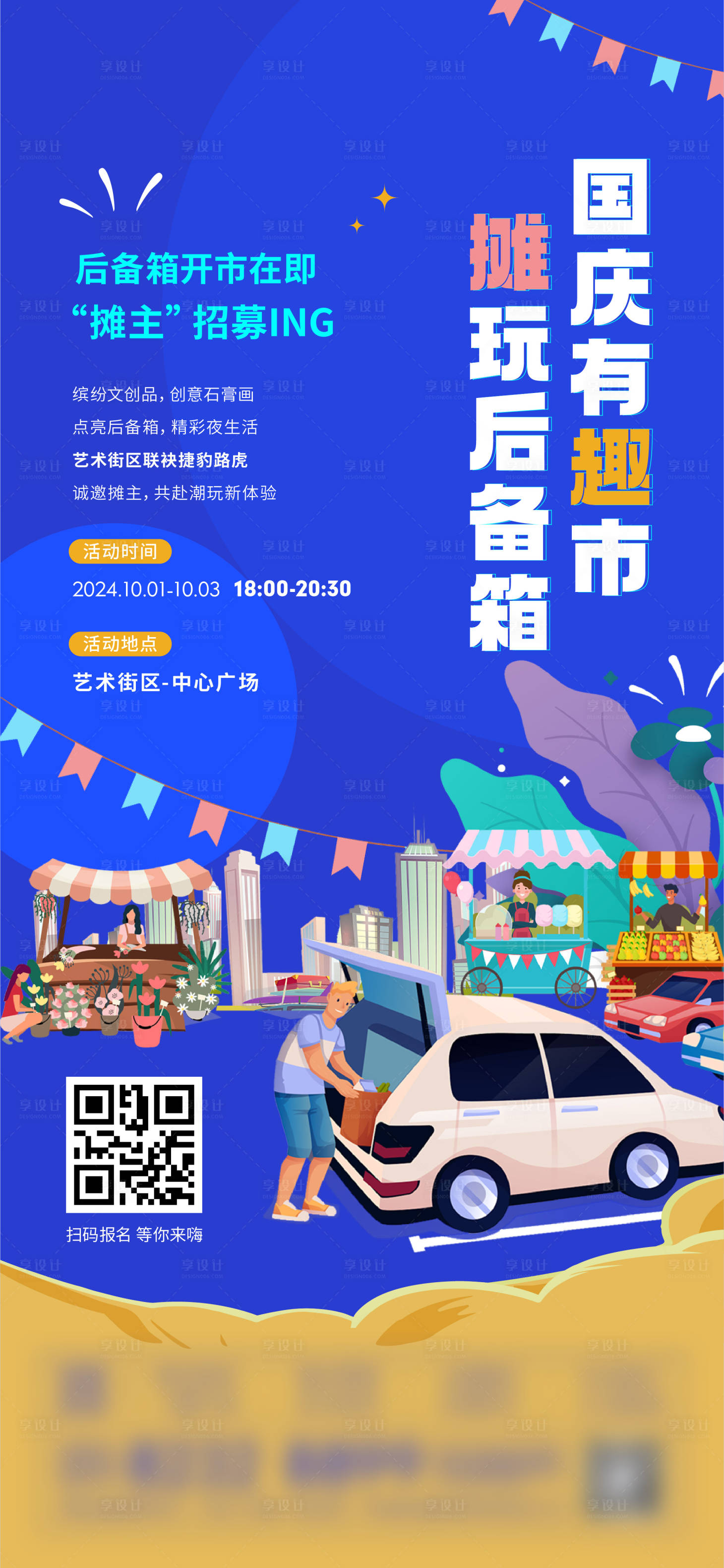 源文件下載【享設(shè)計(jì)】搜索編號(hào)：15750024219347425【后備箱市集活動(dòng)海報(bào)】