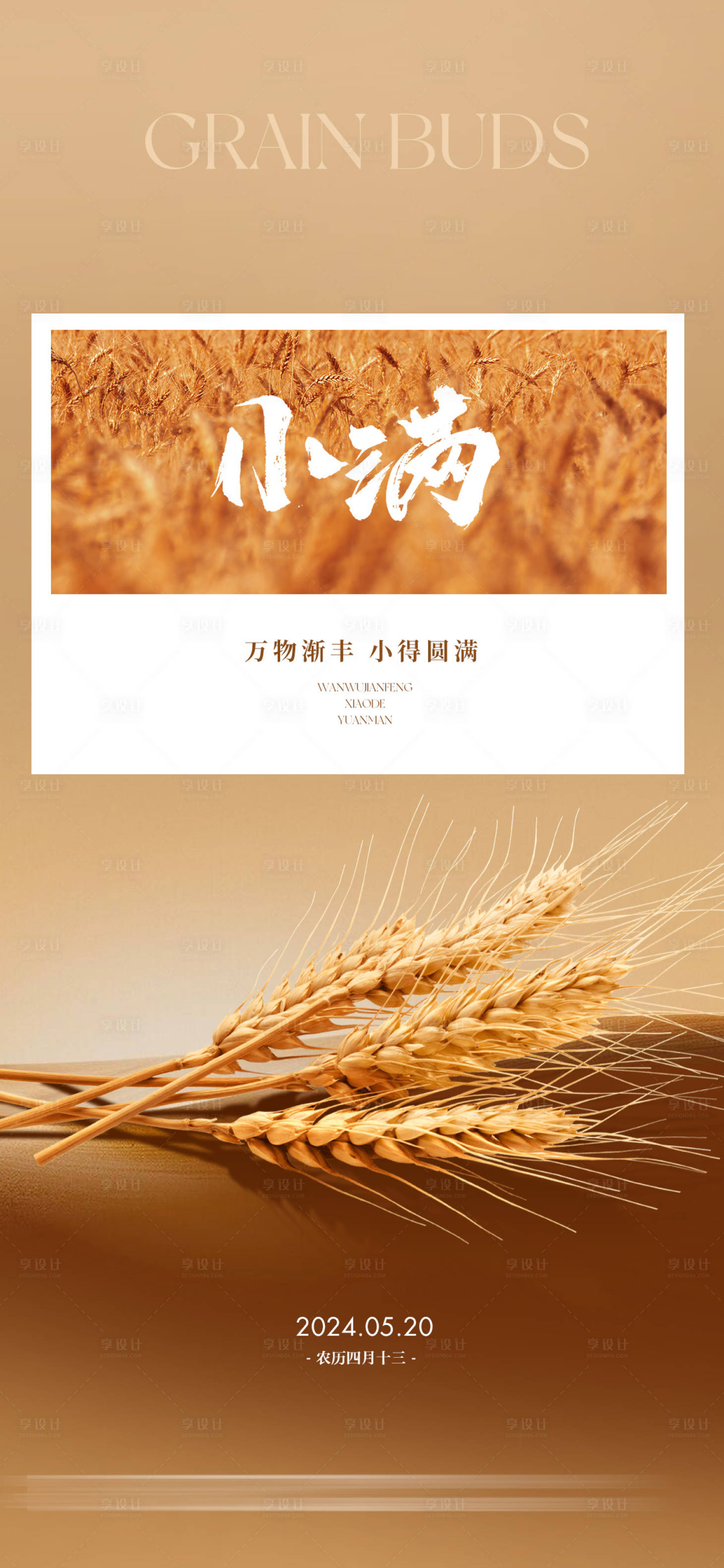 源文件下载【享设计】搜索编号：72140023821943759【小满节气海报】