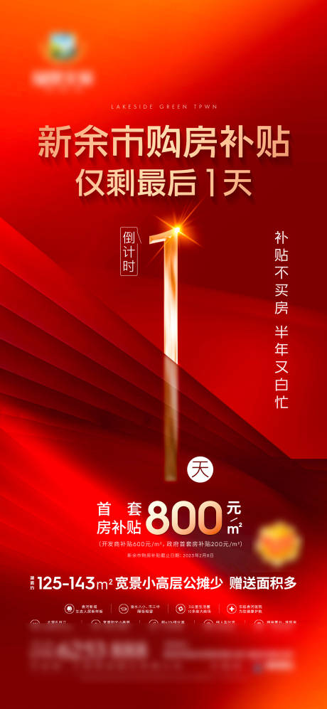 源文件下载【享设计】搜索编号：88170023961725230【购房补贴倒计时海报】