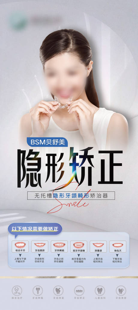 源文件下载【口腔隐形矫正宣传海报】编号：59600023654274538