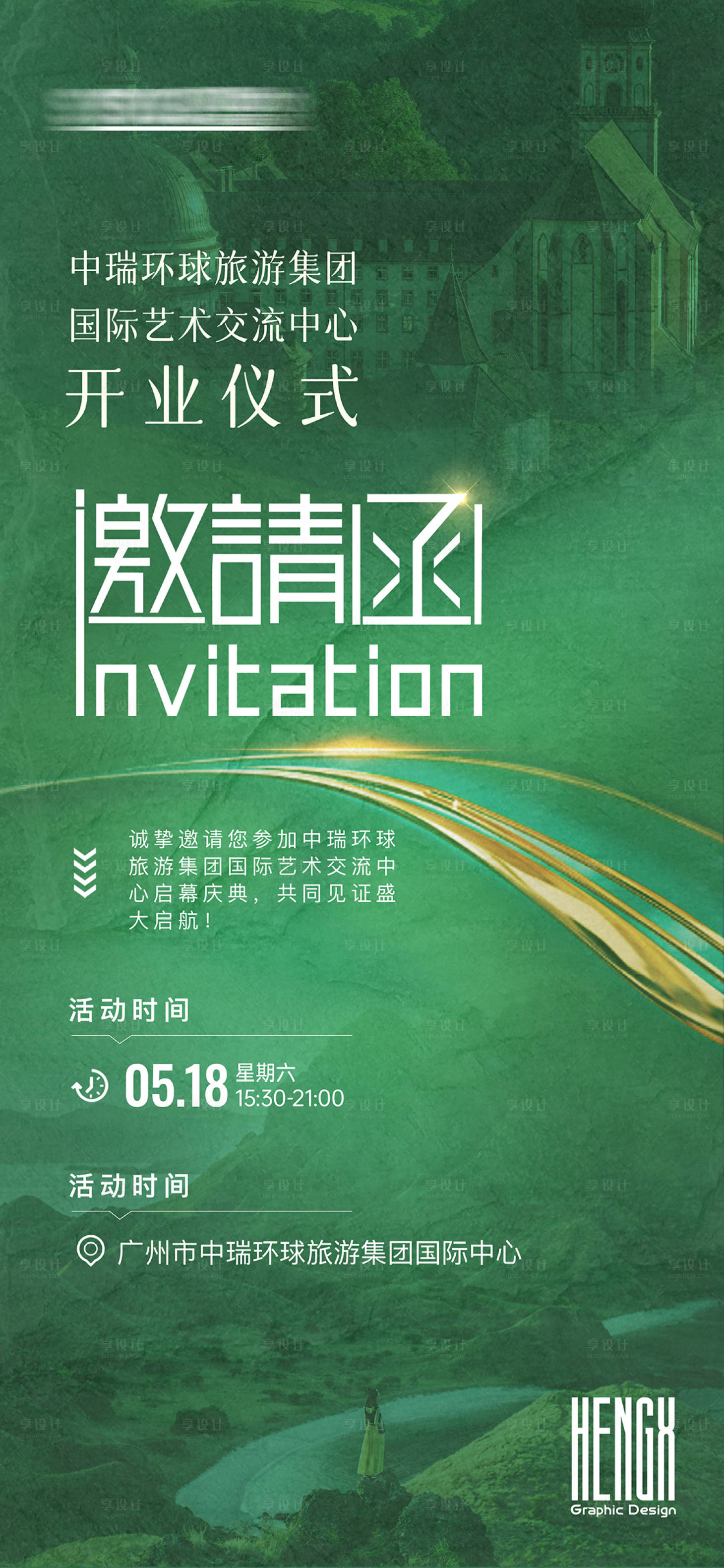 源文件下载【享设计】搜索编号：44180023759061041【艺术中心开业邀请函】