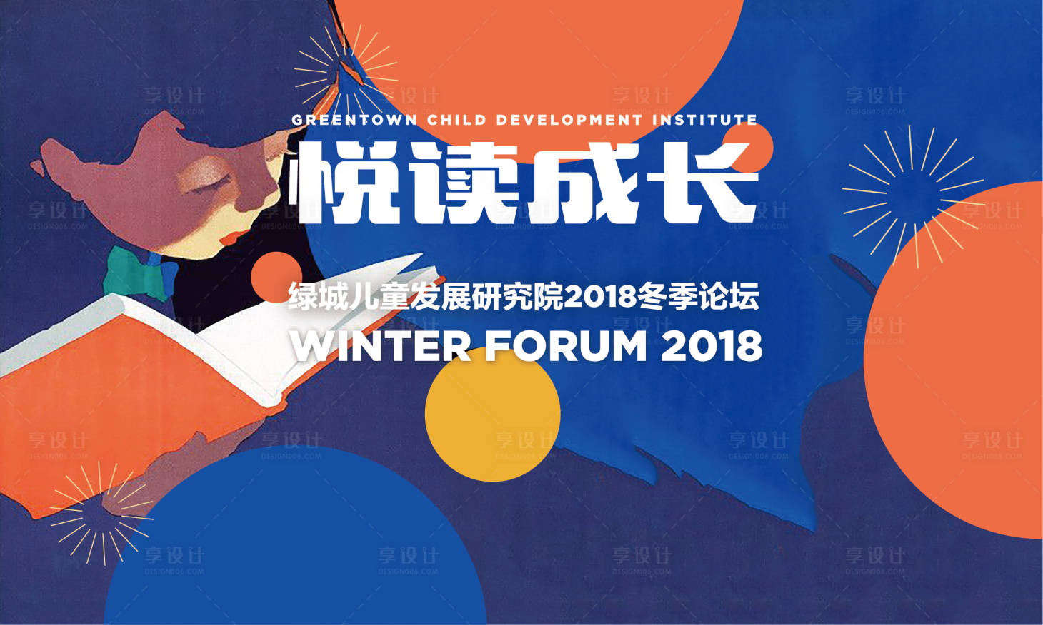 源文件下載【享設計】搜索編號：20020023826849691【閱讀論壇活動背景板】