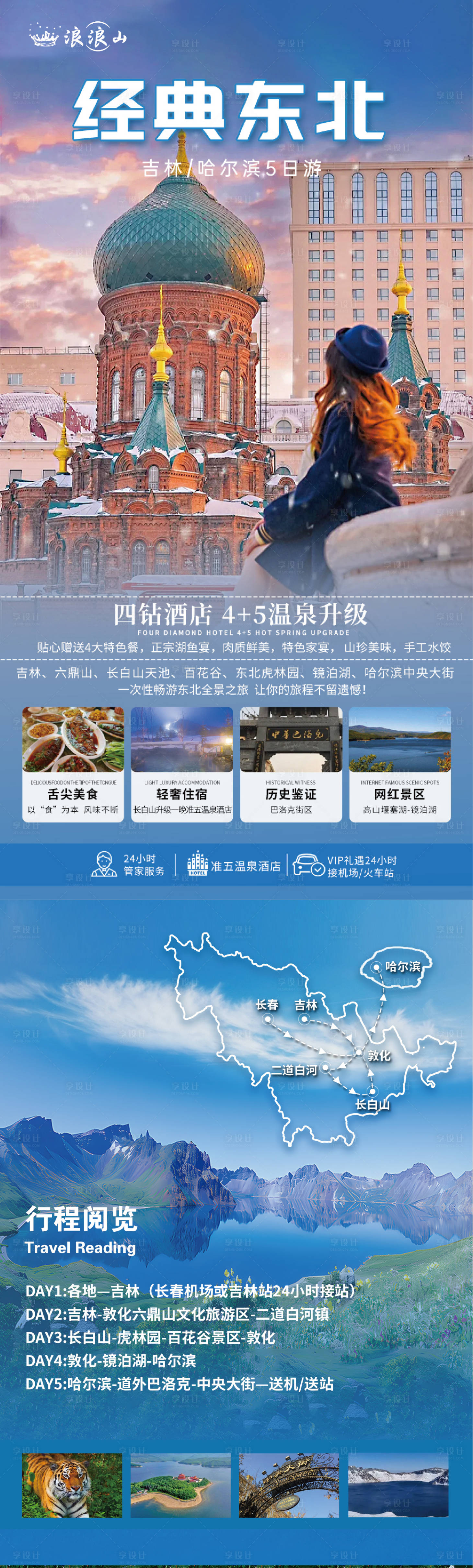 编号：66430023873577130【享设计】源文件下载-东北旅游雪乡哈尔滨亚布力详情页