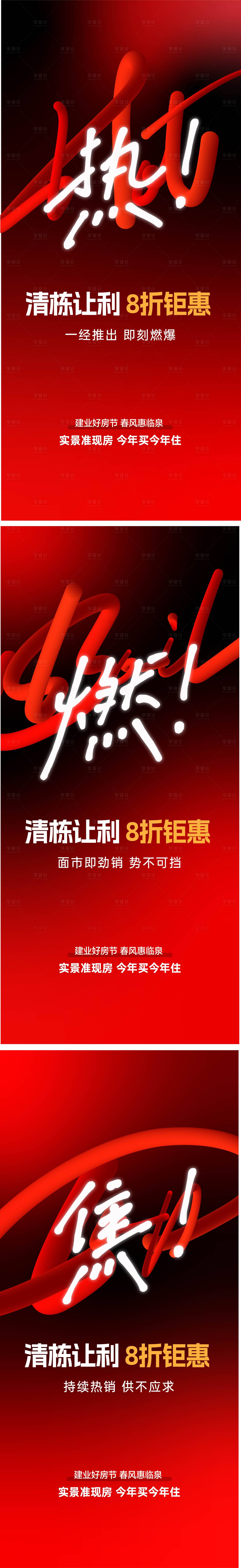 源文件下载【享设计】搜索编号：81830023691455978【地产热销清盘系列海报】