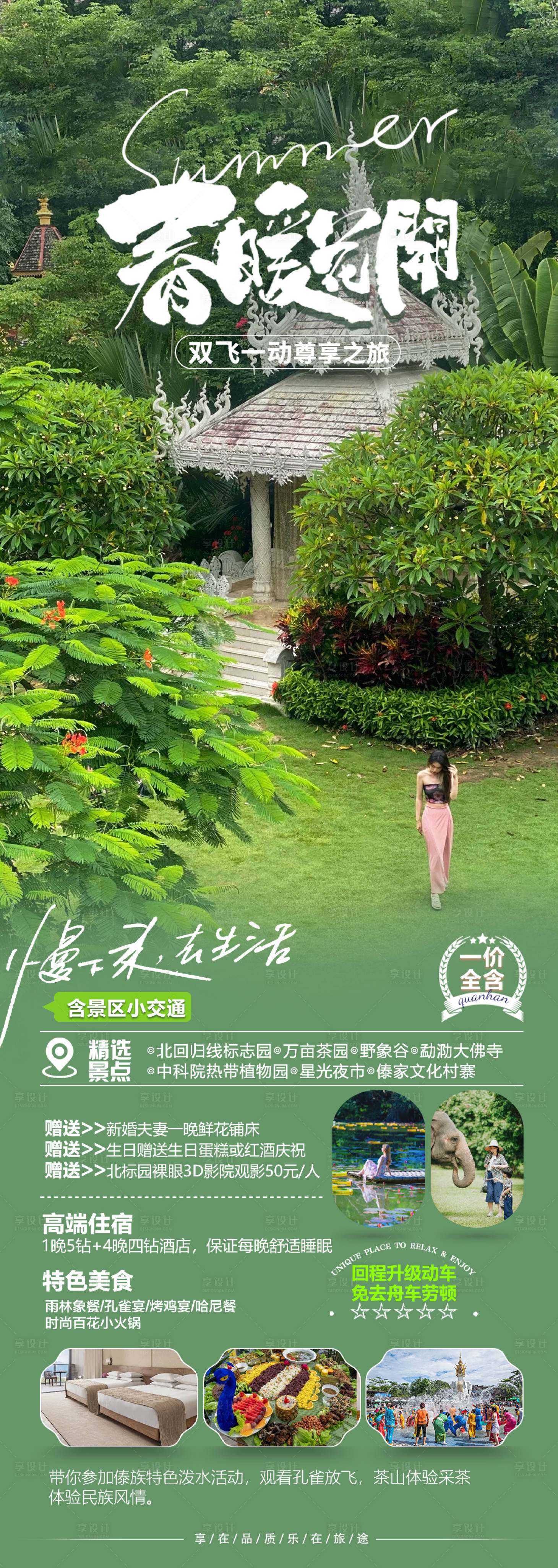 源文件下載【享設計】搜索編號：21570024097323736【版納旅游海報】