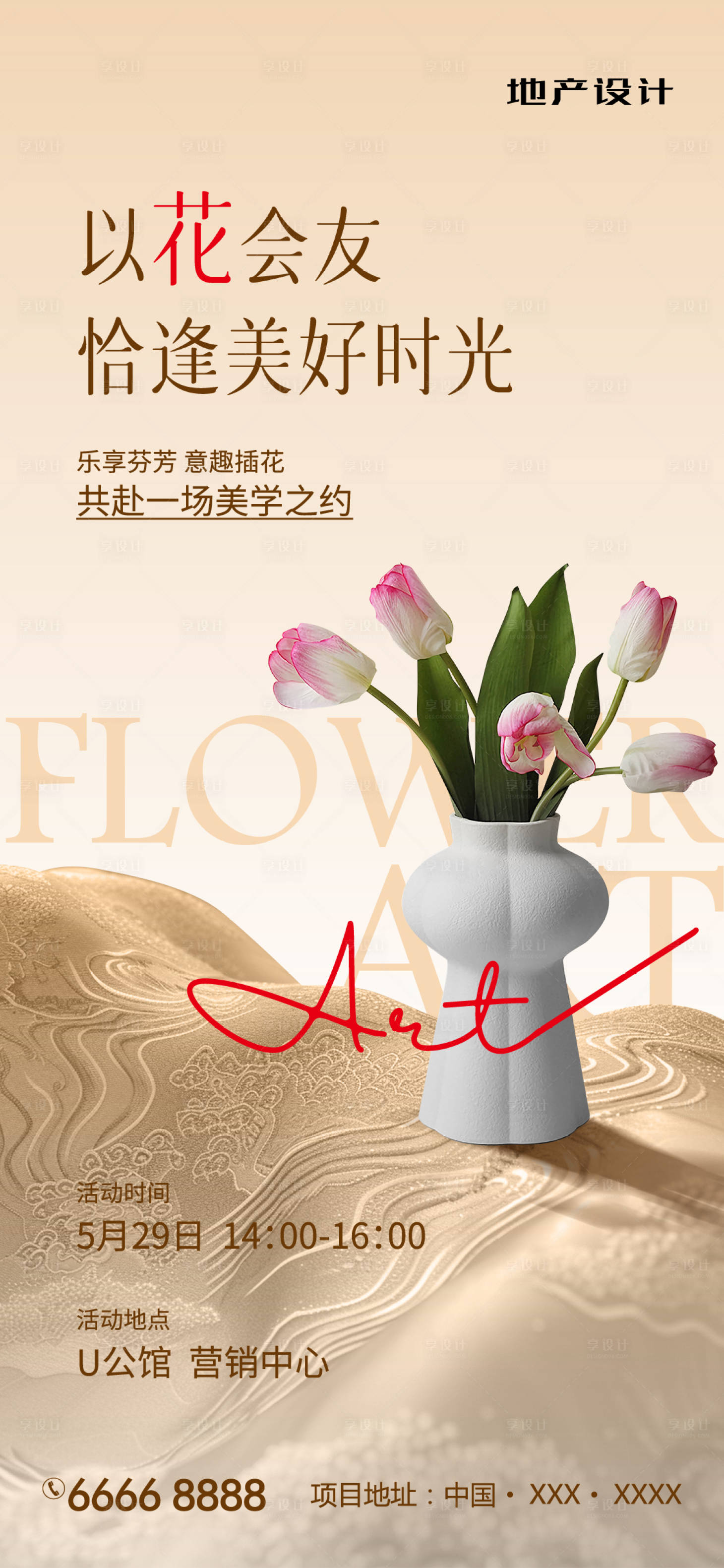 源文件下載【享設計】搜索編號：20960023994753470【插花活動海報】