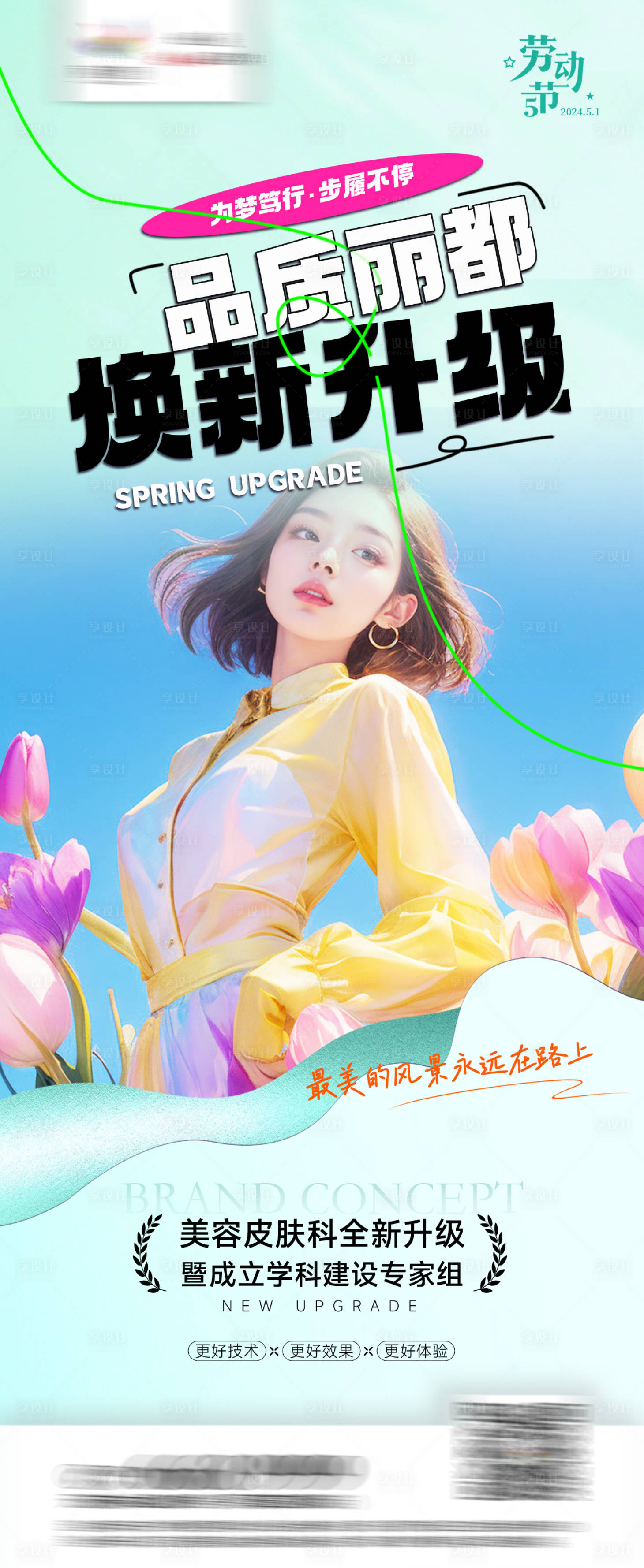 源文件下载【享设计】搜索编号：88240023659428841【医美品质升级海报】