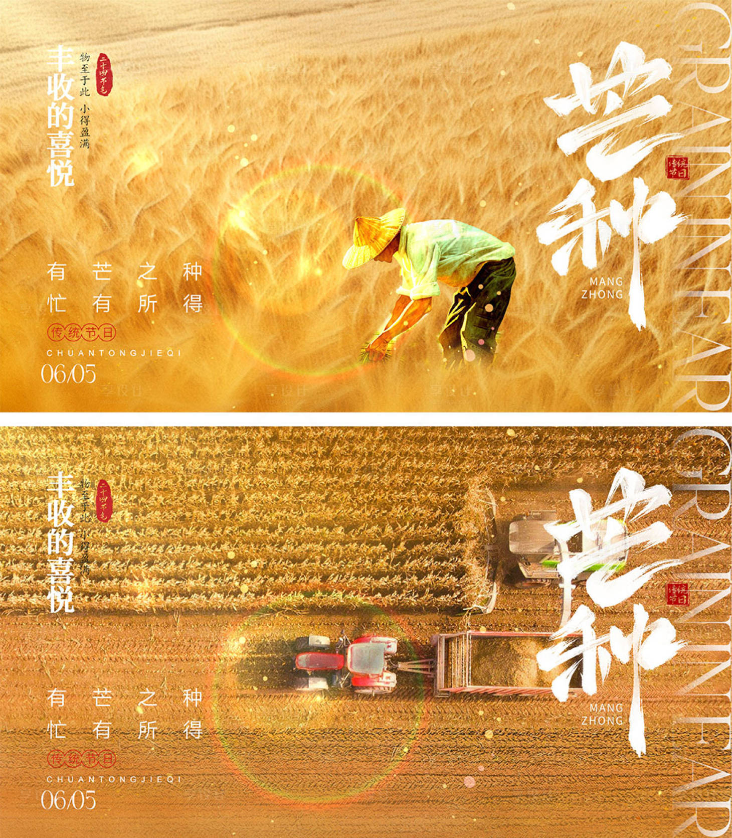 源文件下載【享設計】搜索編號：53740024197862825【芒種節氣海報】