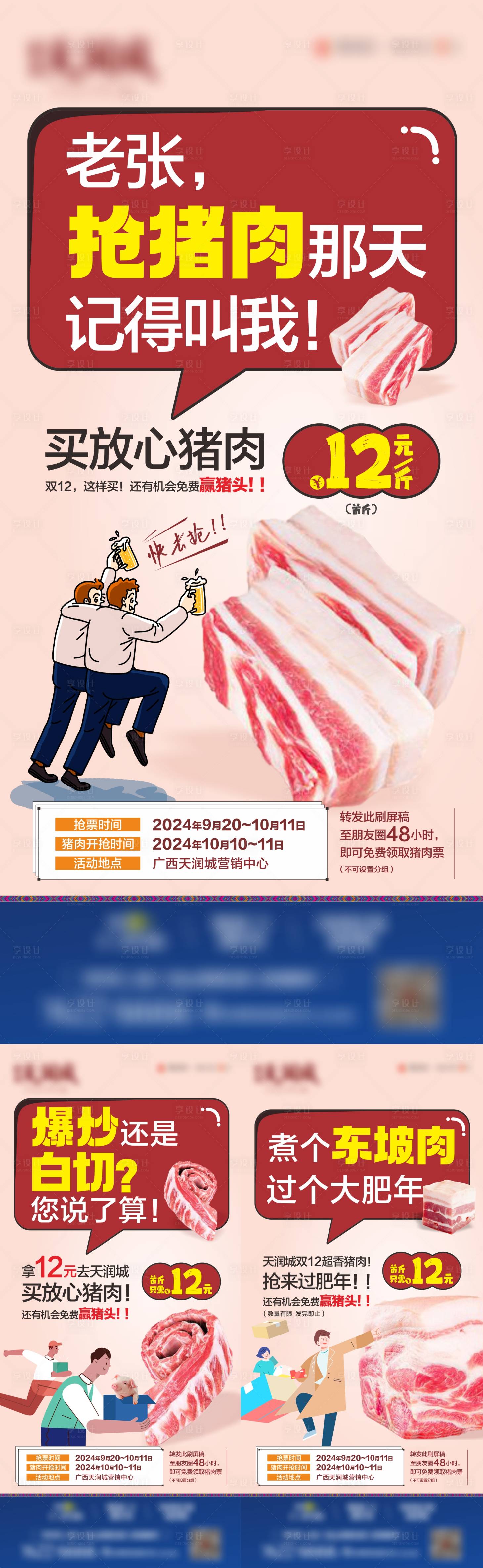 源文件下载【享设计】搜索编号：94230024003854403【地产创意猪肉营销活动系列海报】