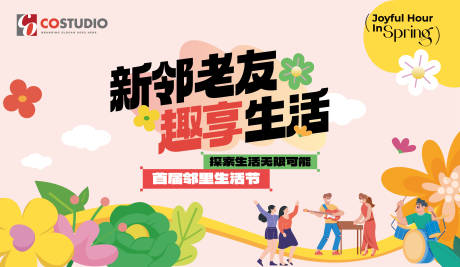源文件下载【邻里生活节背景板】编号：38940023855745246