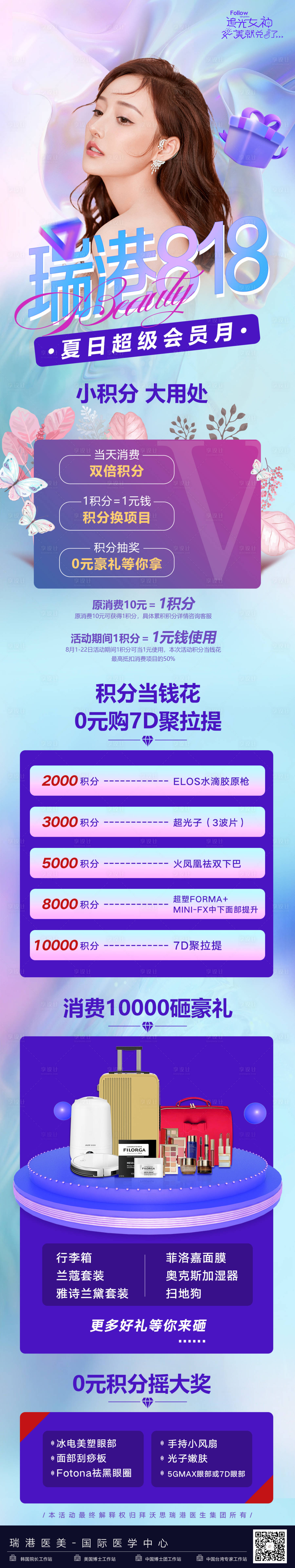 源文件下載【享設(shè)計(jì)】搜索編號(hào)：46090024105557206【醫(yī)美積分政策長(zhǎng)圖海報(bào)】
