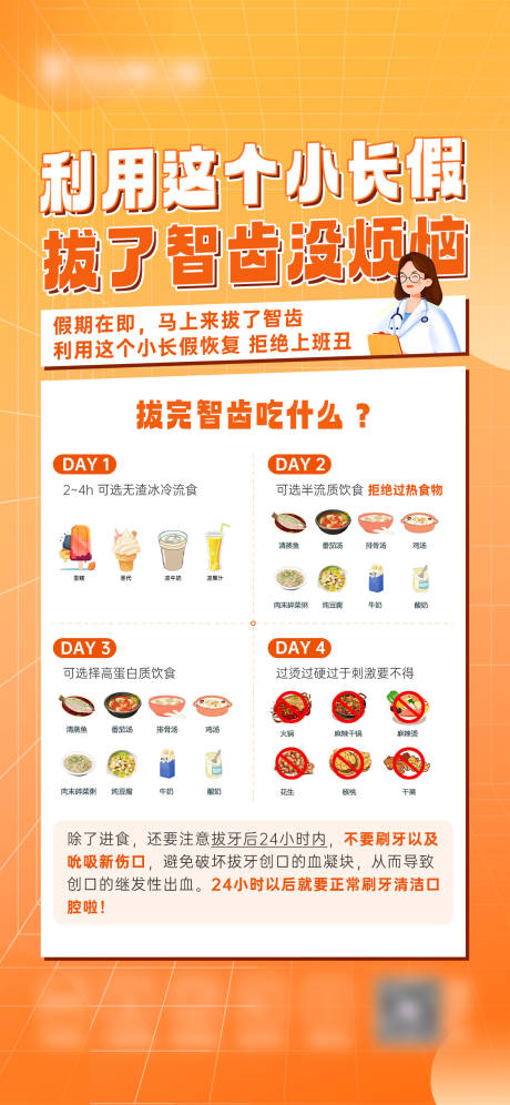 源文件下载【小长假拔完智齿注意事项海报】编号：59790023668968948