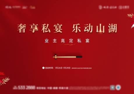 源文件下载【业主私宴活动背景板】编号：68180024006185863