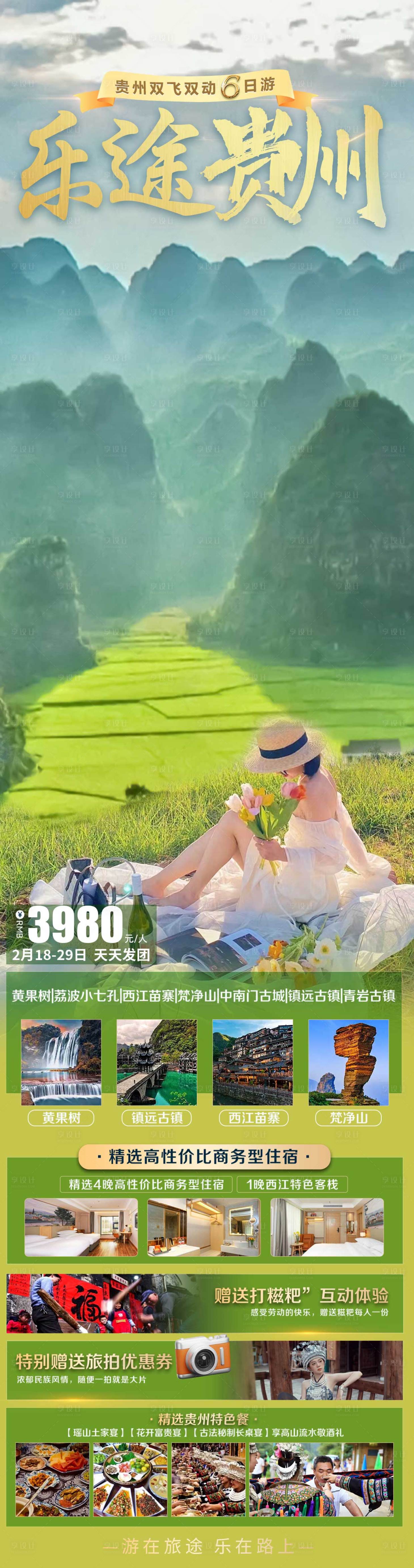 源文件下載【享設計】搜索編號：58660023824752559【貴州旅游海報】