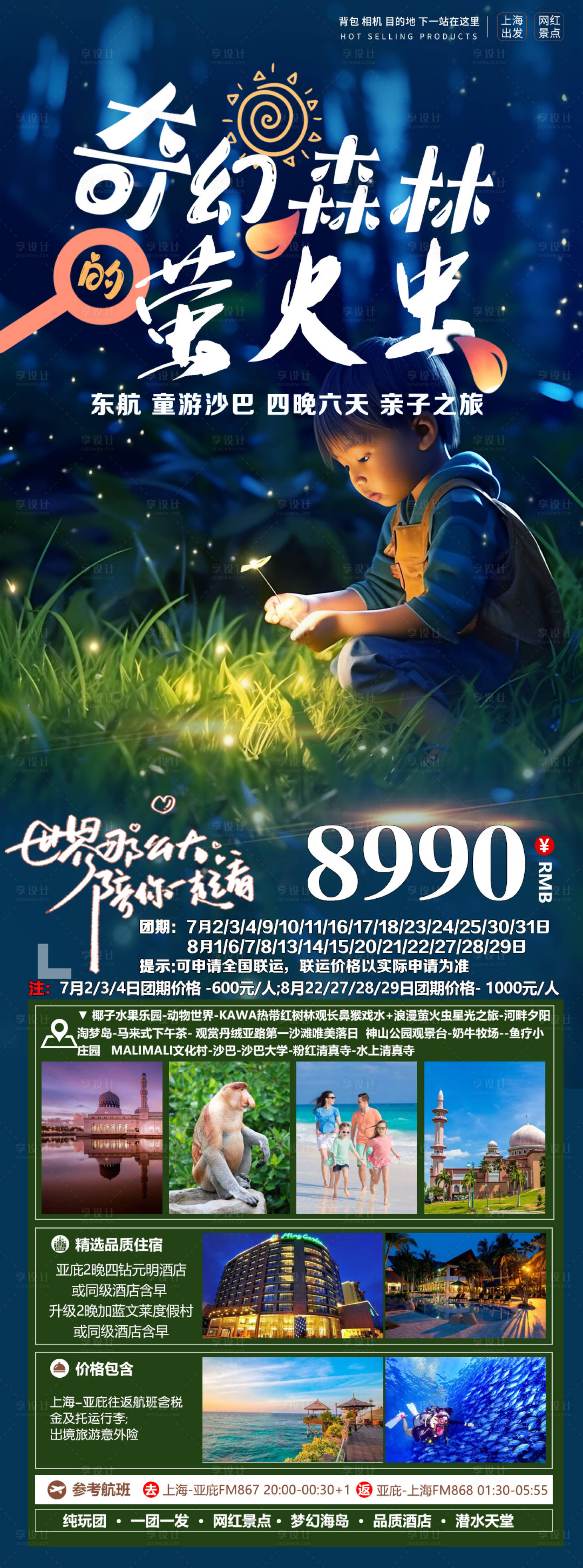 源文件下载【享设计】搜索编号：67320023787076567【童游沙巴海报】