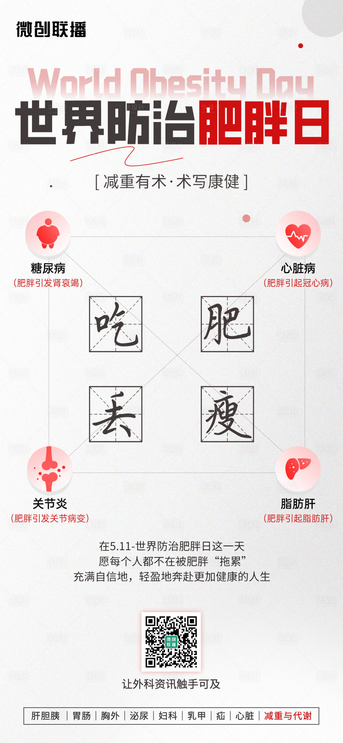 源文件下载【享设计】搜索编号：94670023767619538【世界防治肥胖日海报】
