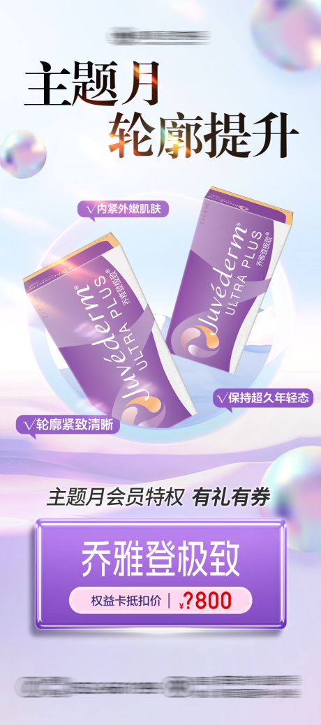 源文件下載【醫美喬雅登極致活動海報】編號：60300023949536845