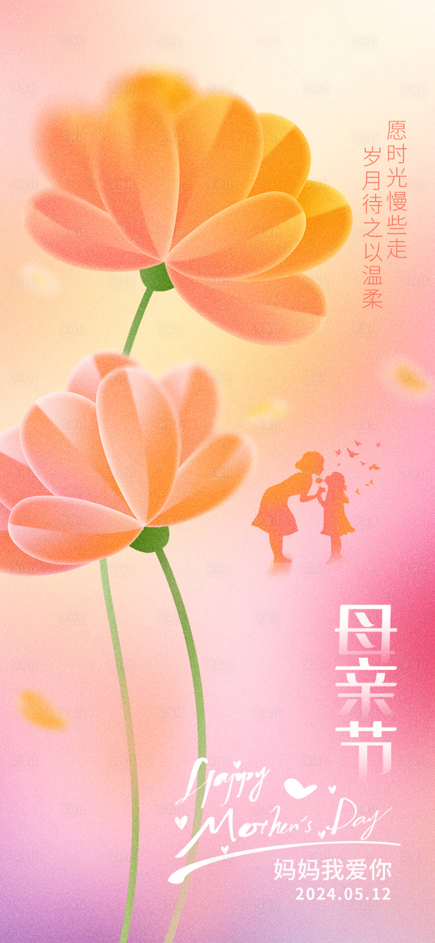 源文件下载【感恩母亲节海报】编号：24930023807864006