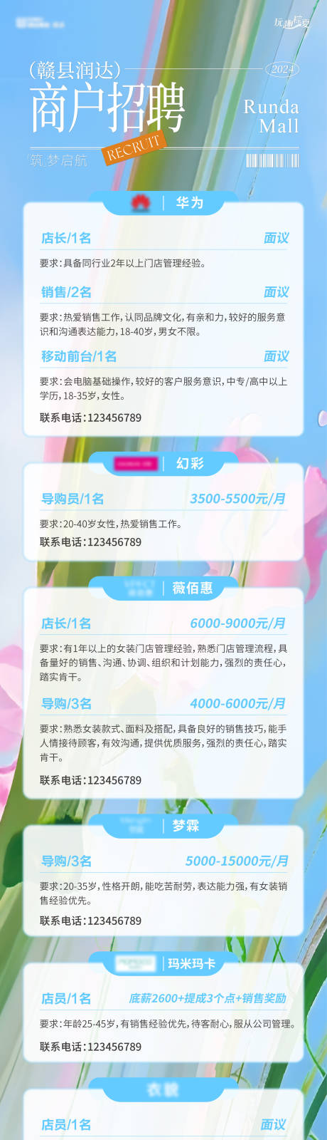 源文件下载【商业商户招聘长图海报】编号：99110024252516188