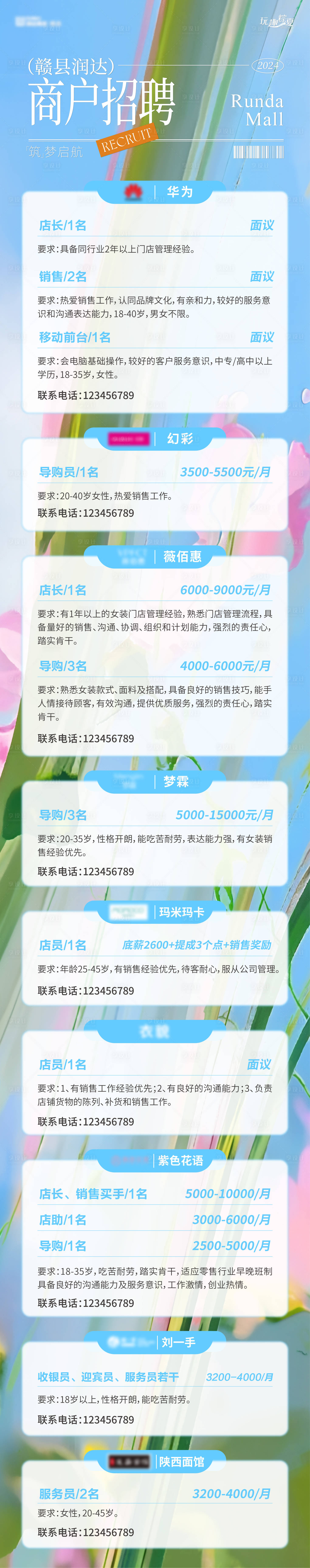 源文件下載【享設(shè)計(jì)】搜索編號(hào)：99110024252516188【商業(yè)商戶招聘長(zhǎng)圖海報(bào)】