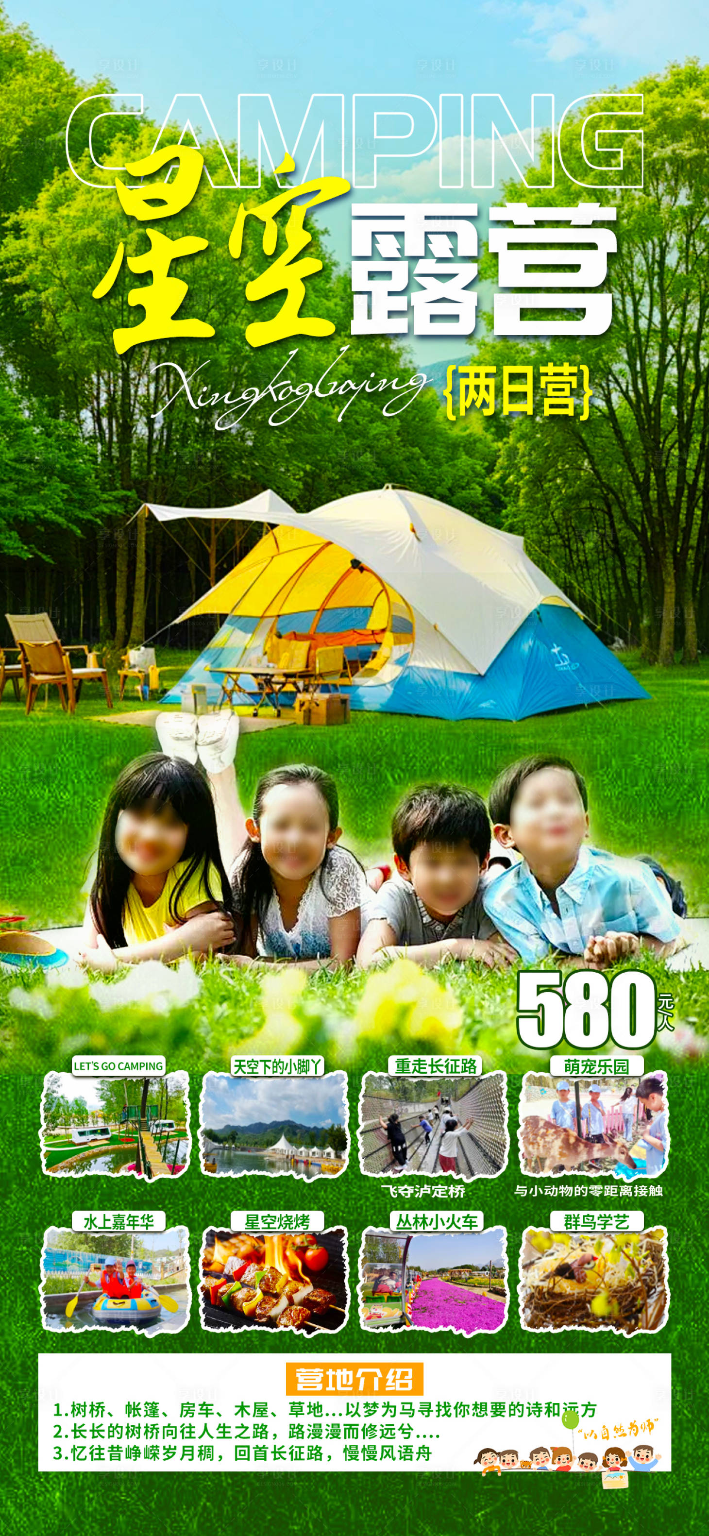 源文件下載【享設計】搜索編號：86940024135616182【研學露營海報】