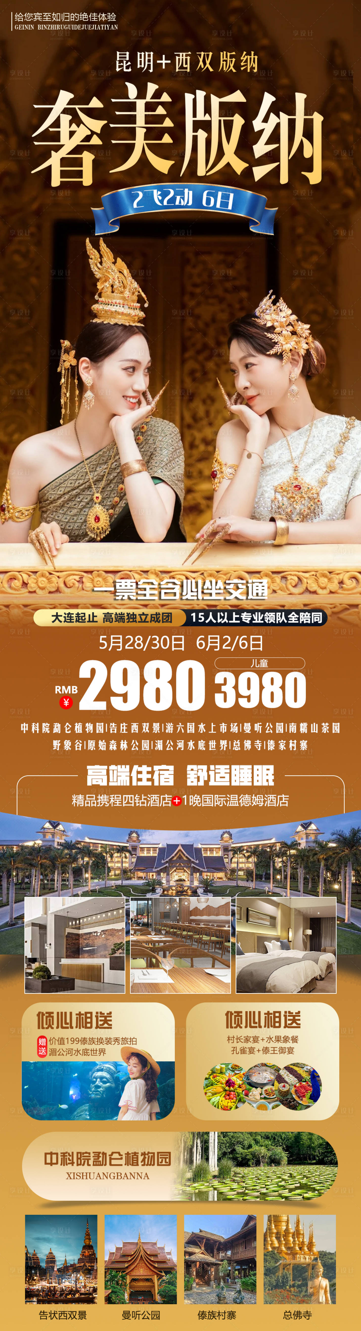 源文件下载【享设计】搜索编号：86400024249088448【西双版纳旅游海报】