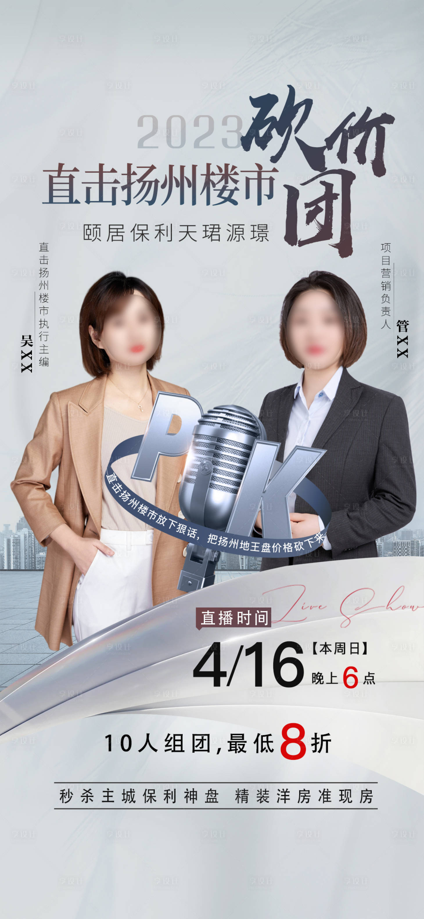 源文件下載【享設計】搜索編號：45700023673446407【地產樓市直播活動海報】