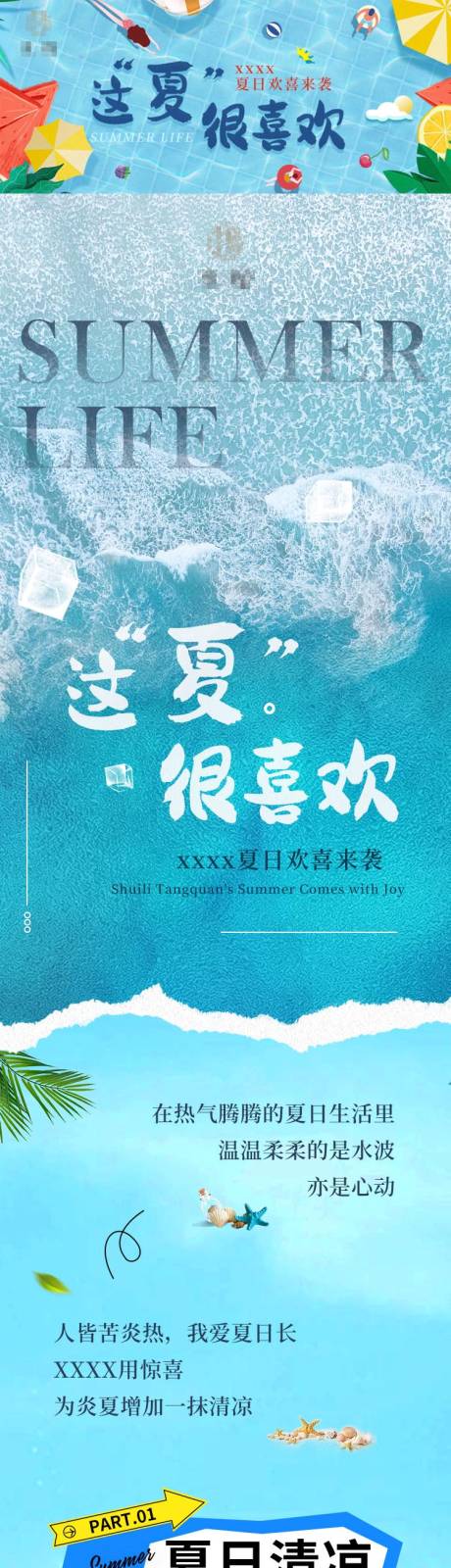 源文件下载【享设计】搜索编号：86650024136943610【温泉夏日主题长图文】