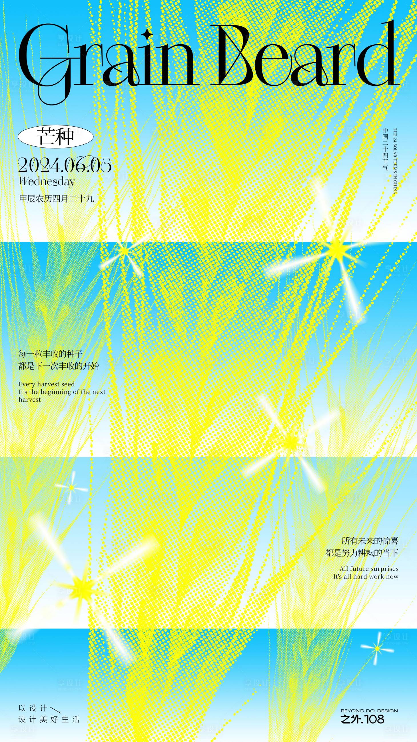 源文件下載【享設計】搜索編號：93580023884888124【芒種海報】