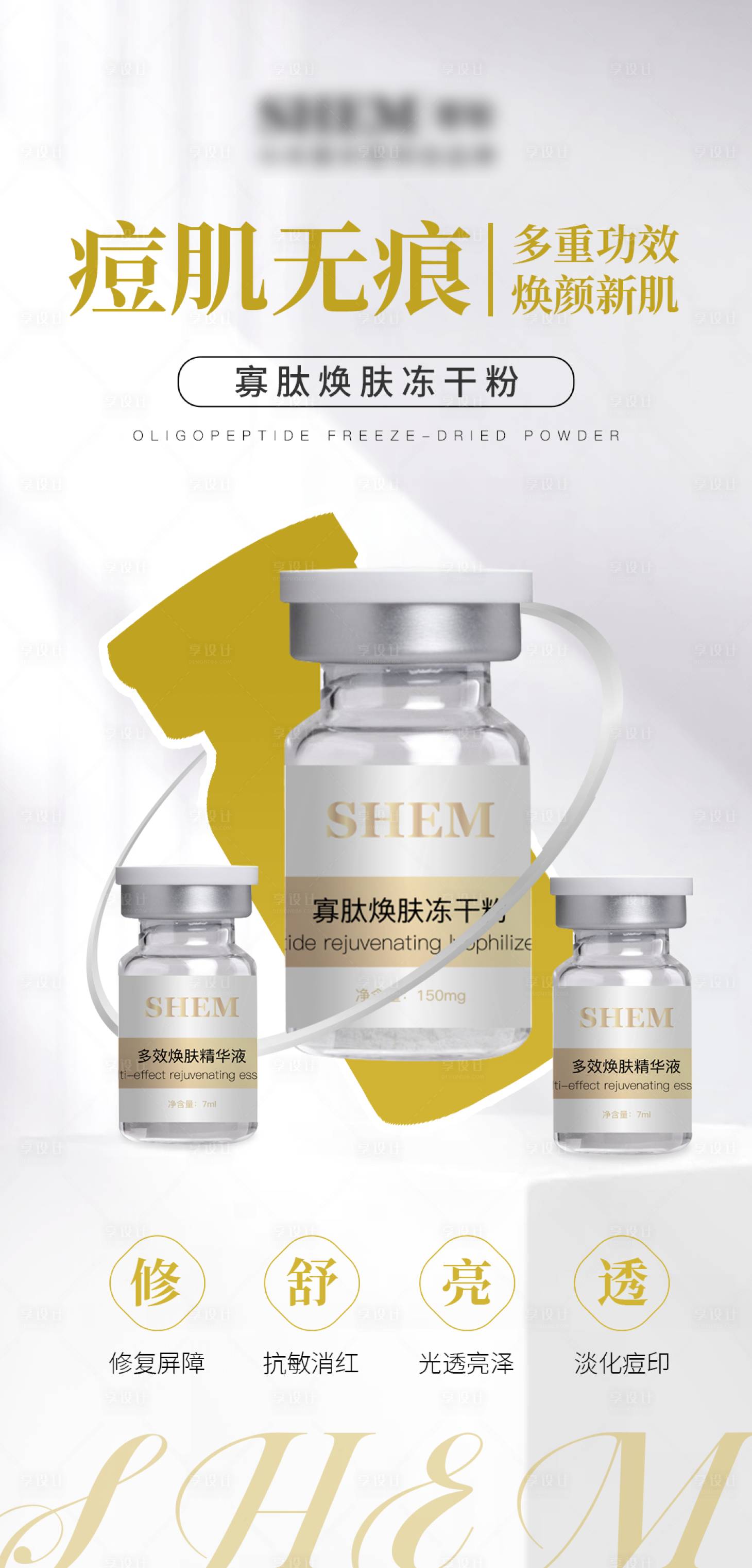 源文件下载【享设计】搜索编号：67010024105824089【医美护肤品海报】