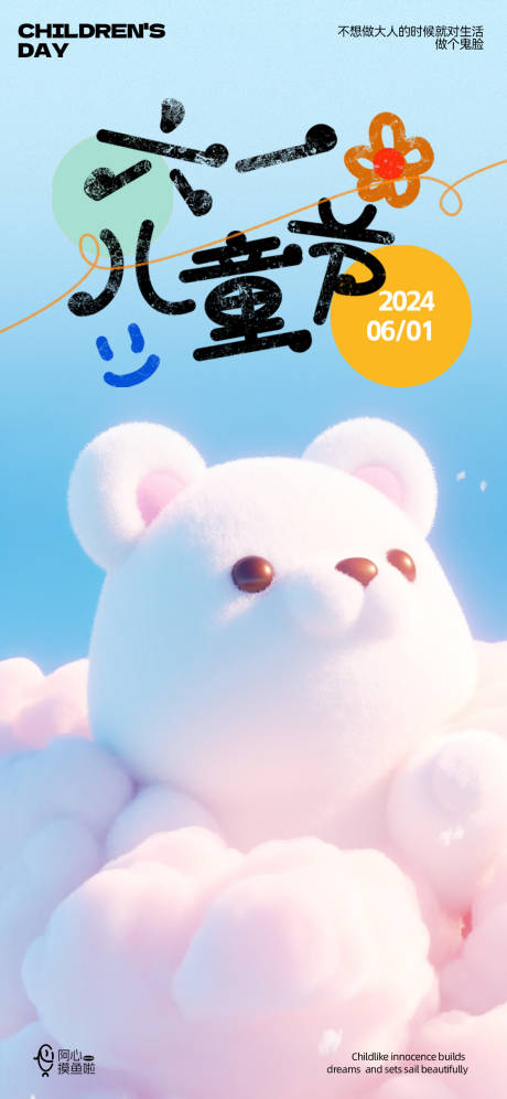 源文件下载【小熊61儿童节海报】编号：39560024069451397