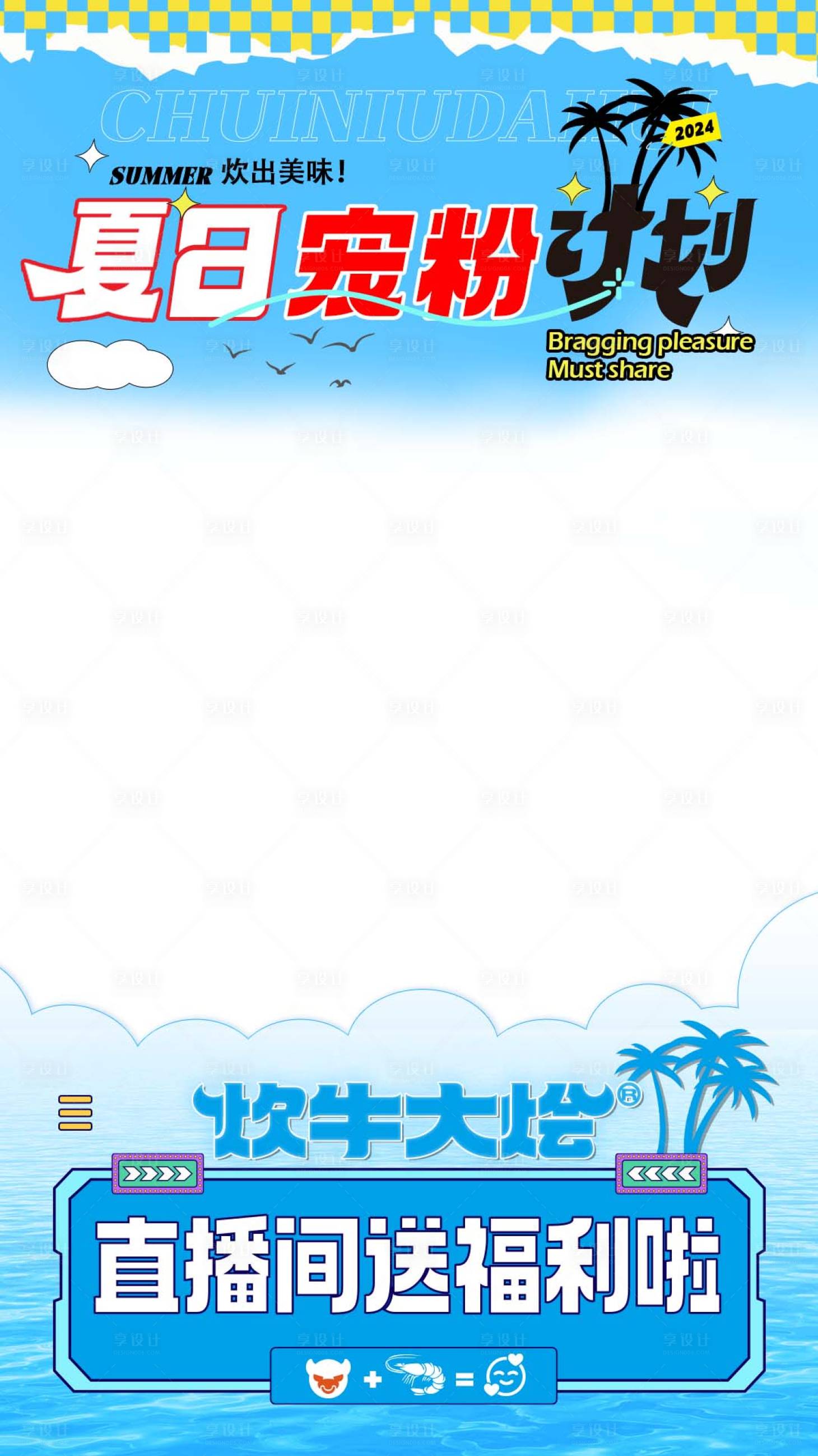 源文件下载【享设计】搜索编号：13110024202087310【夏日直播间贴片海报】