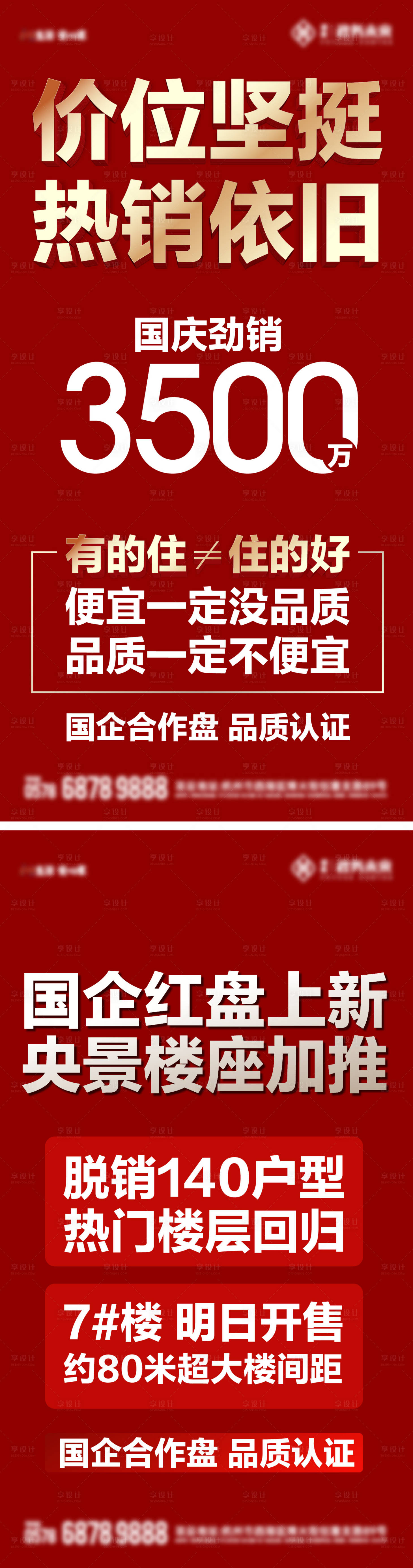 源文件下载【享设计】搜索编号：34330023973626646【地产热销大字报海报】