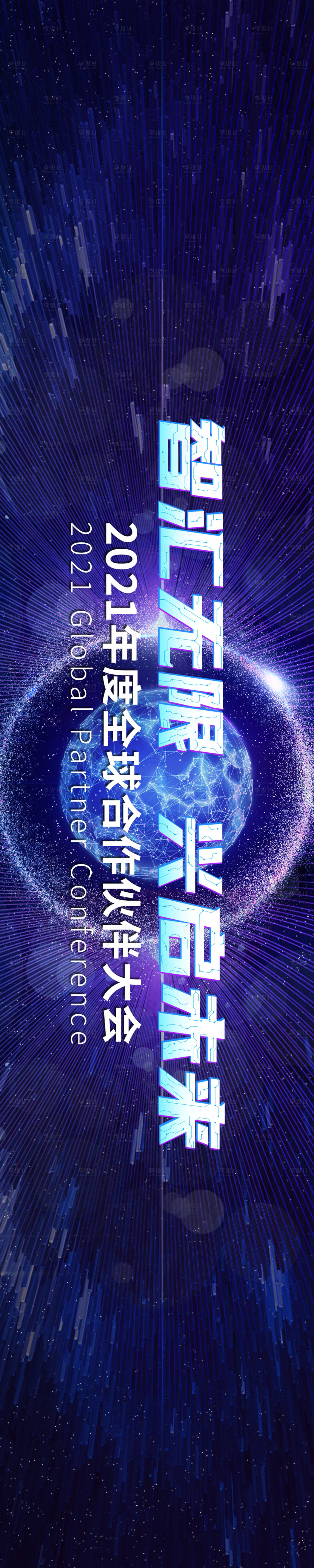 源文件下載【享設(shè)計(jì)】搜索編號(hào)：28640024108112398【科技互聯(lián)網(wǎng)大數(shù)據(jù)峰會(huì)主視覺】