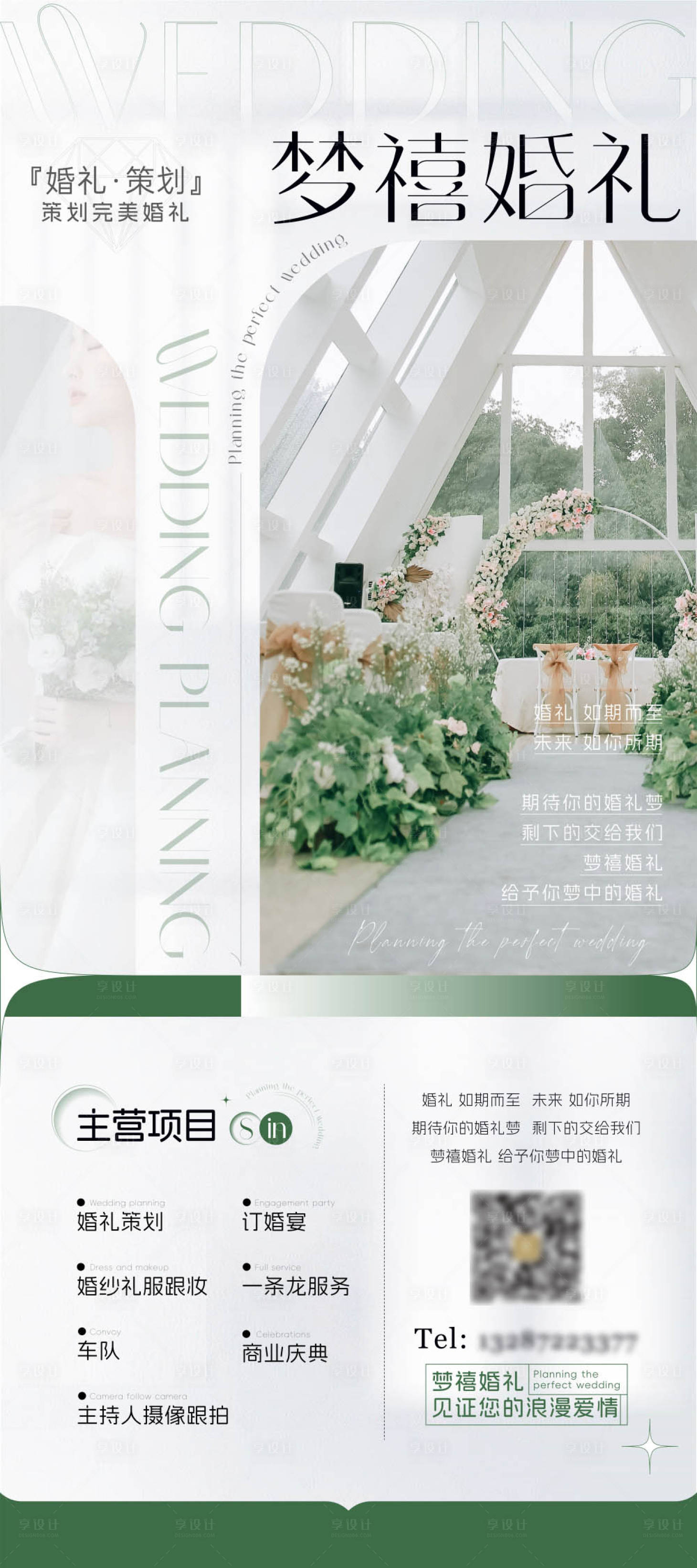 源文件下载【享设计】搜索编号：30590024073289748【西式婚礼策划海报】