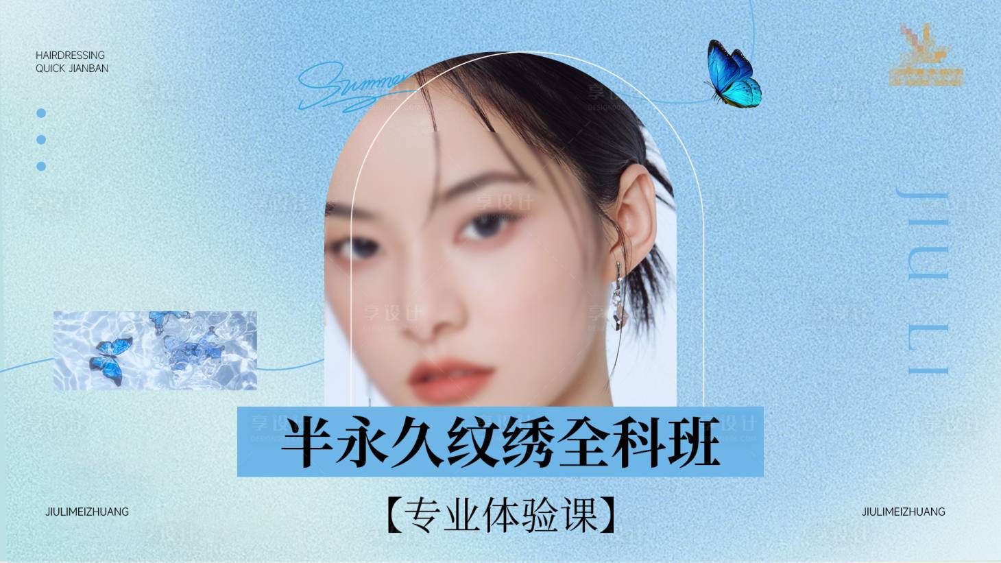 源文件下载【享设计】搜索编号：53860023811893316【美业招生海报】