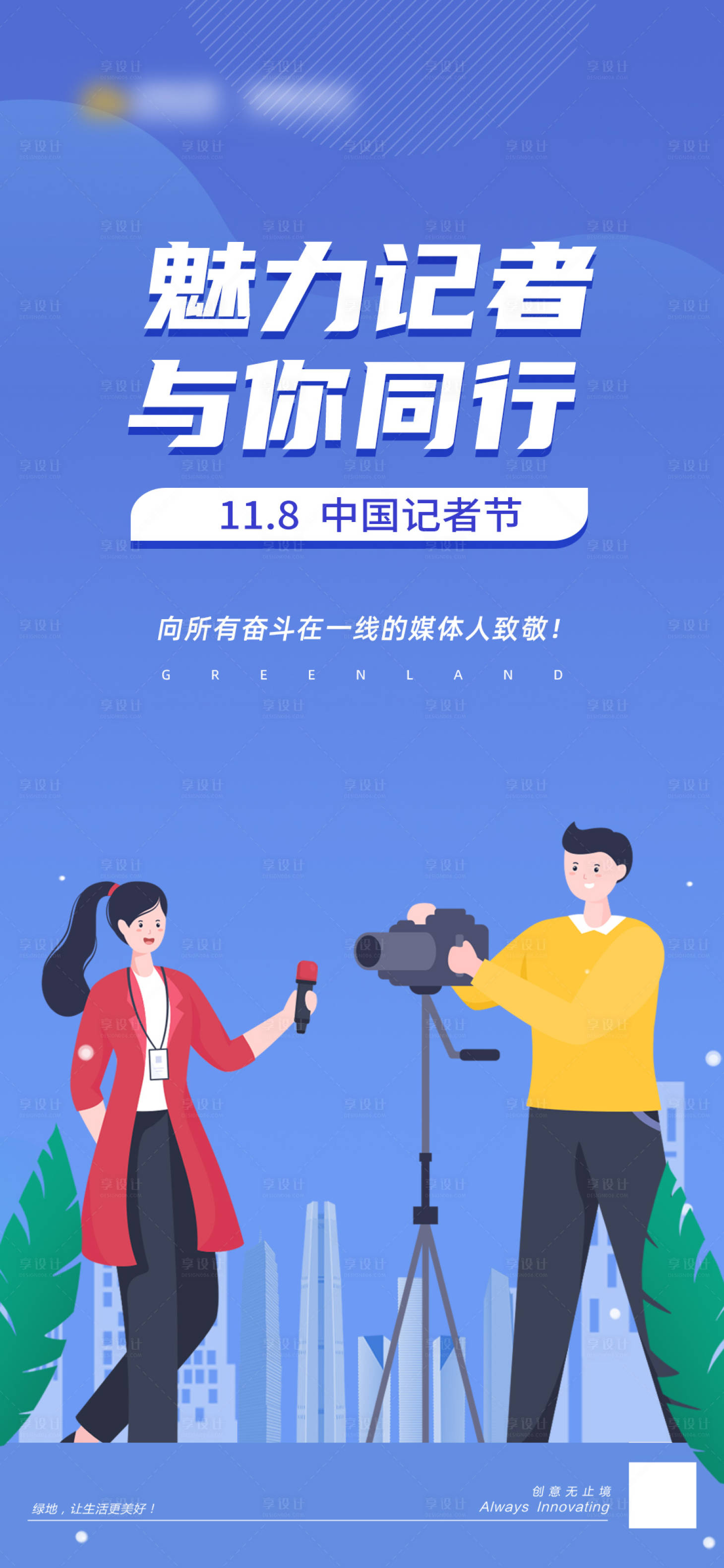 源文件下载【卡通创意记者节海报】编号：34440023987057953