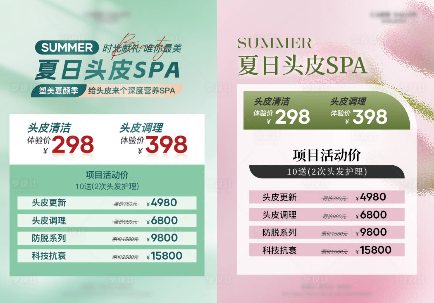 源文件下載【享設計】搜索編號：88770024160459144【夏日頭皮SPA促銷海報】