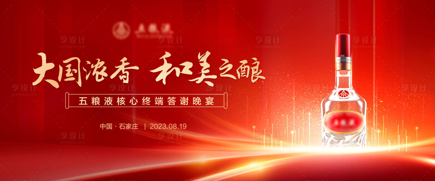 源文件下载【享设计】搜索编号：58830023907364947【五粮液核心答谢会背景板】