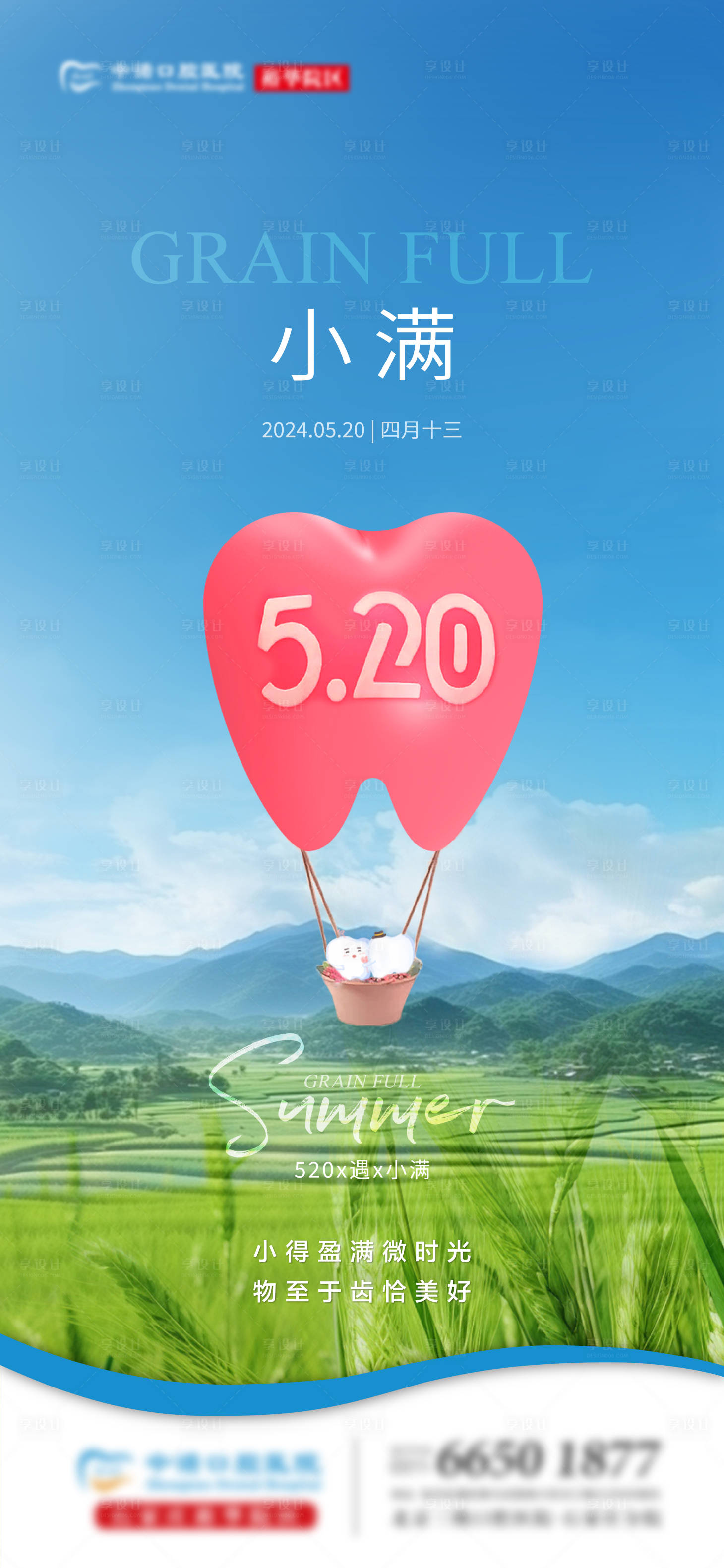 源文件下載【享設計】搜索編號：36000023981058012【口腔520小滿單圖】