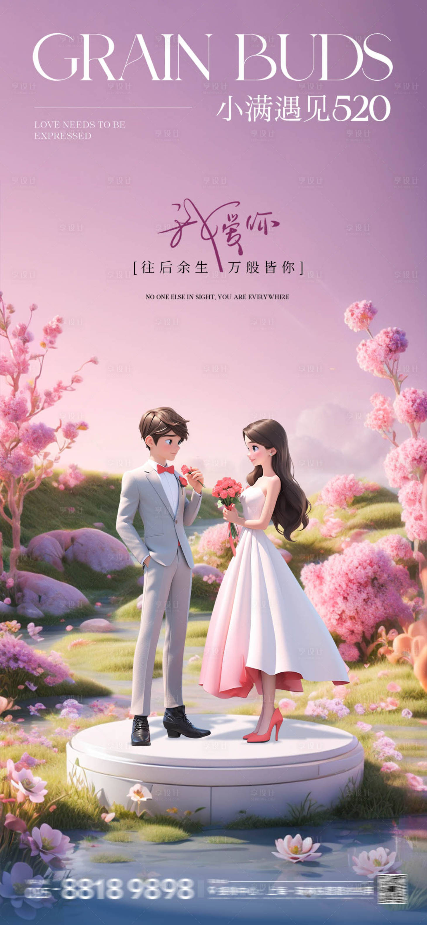 源文件下载【享设计】搜索编号：31230023942118628【小满520情人节宣传海报】