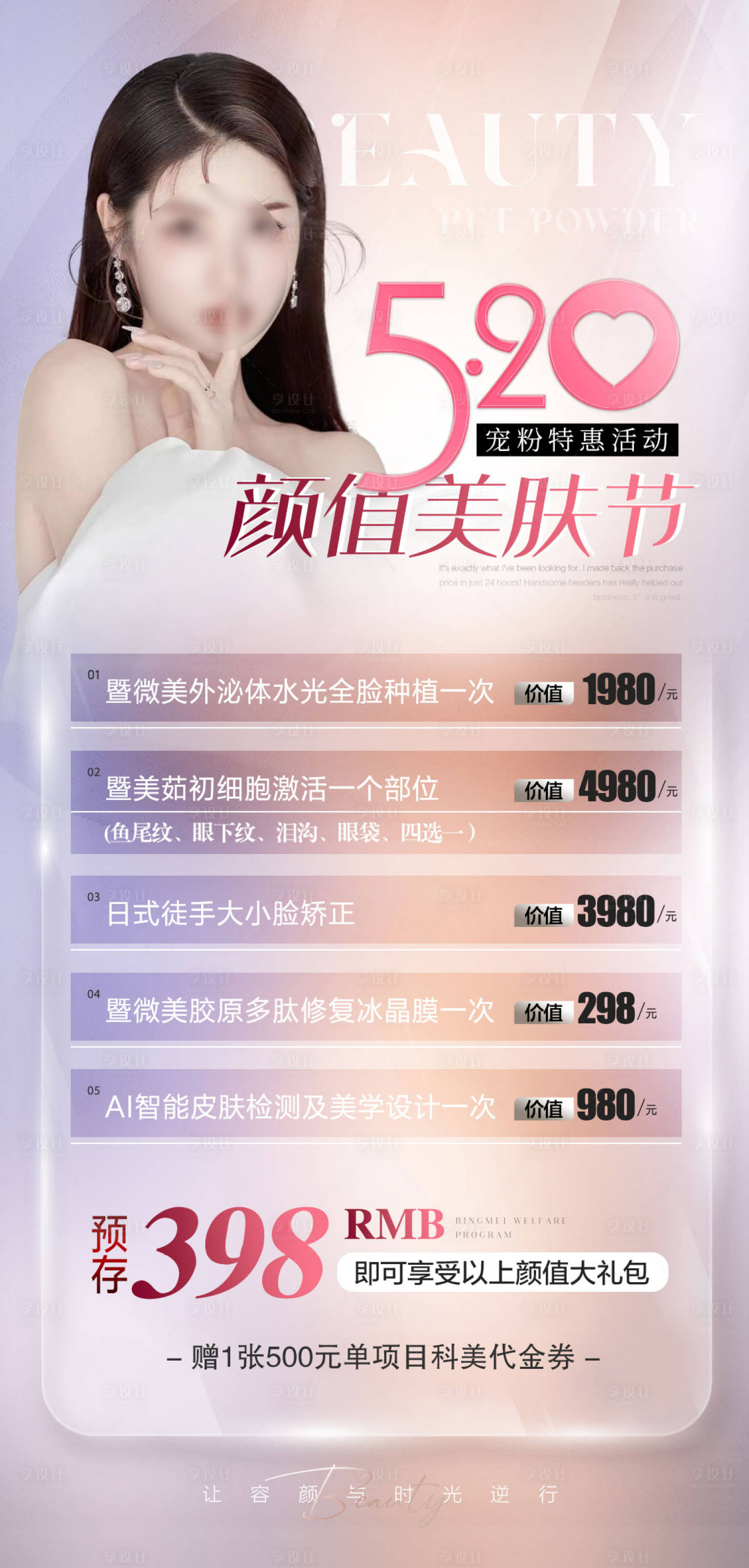 源文件下载【享设计】搜索编号：38850023653026911【医美520节日卡项活动海报】