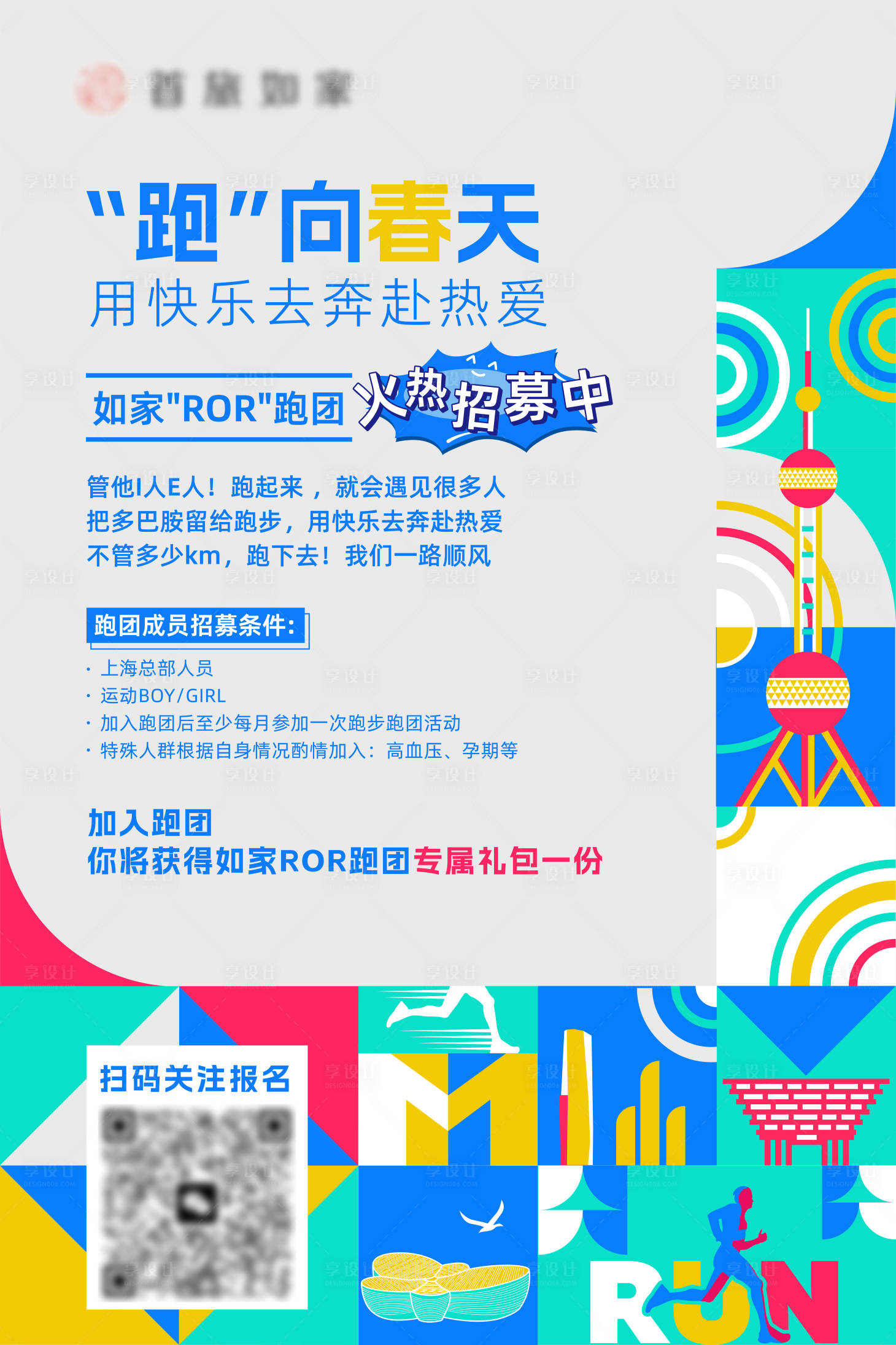 源文件下載【享設(shè)計(jì)】搜索編號(hào)：62920023898158346【跑步預(yù)熱海報(bào)】