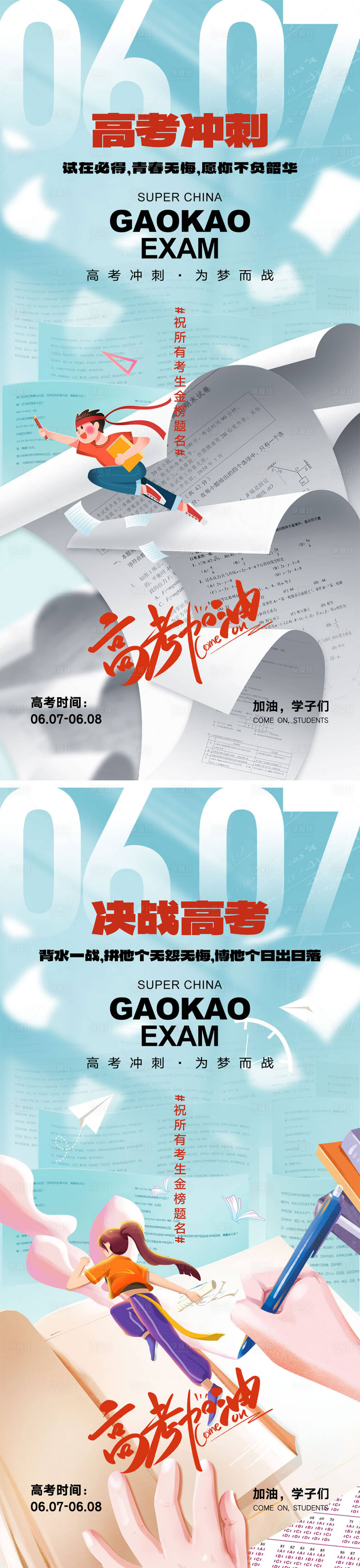 源文件下載【享設計】搜索編號：14580023745917798【中高考宣傳海報】