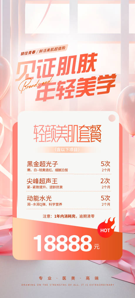 源文件下载【轻医美皮肤套餐项目海报】编号：90530023900992500