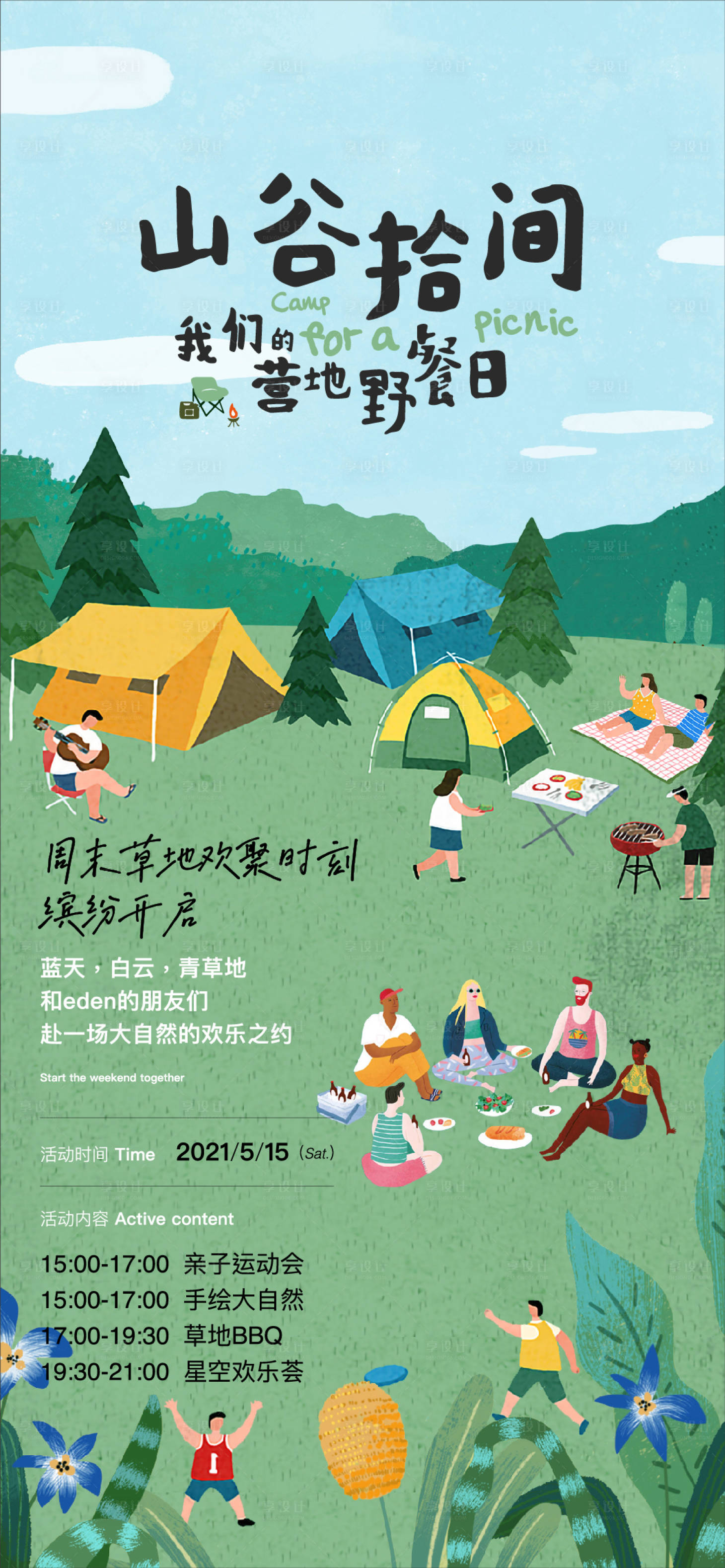 源文件下載【享設(shè)計】搜索編號：75510024156324700【房地產(chǎn)山谷露營海報】