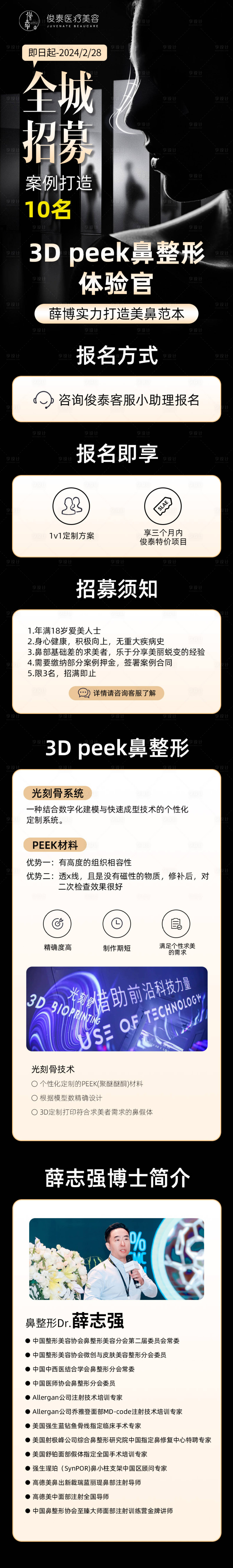 源文件下載【享設計】搜索編號：20610023704065779【醫美活動招募長圖海報】