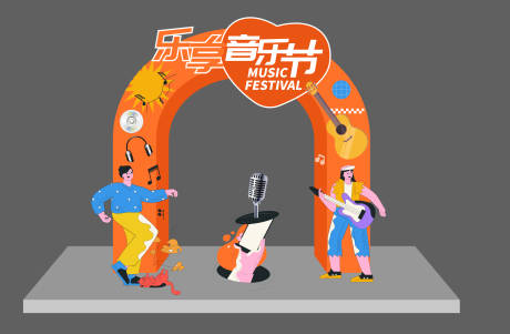 源文件下载【享设计】搜索编号：52080023671222880【音乐节门头氛围背景展台】