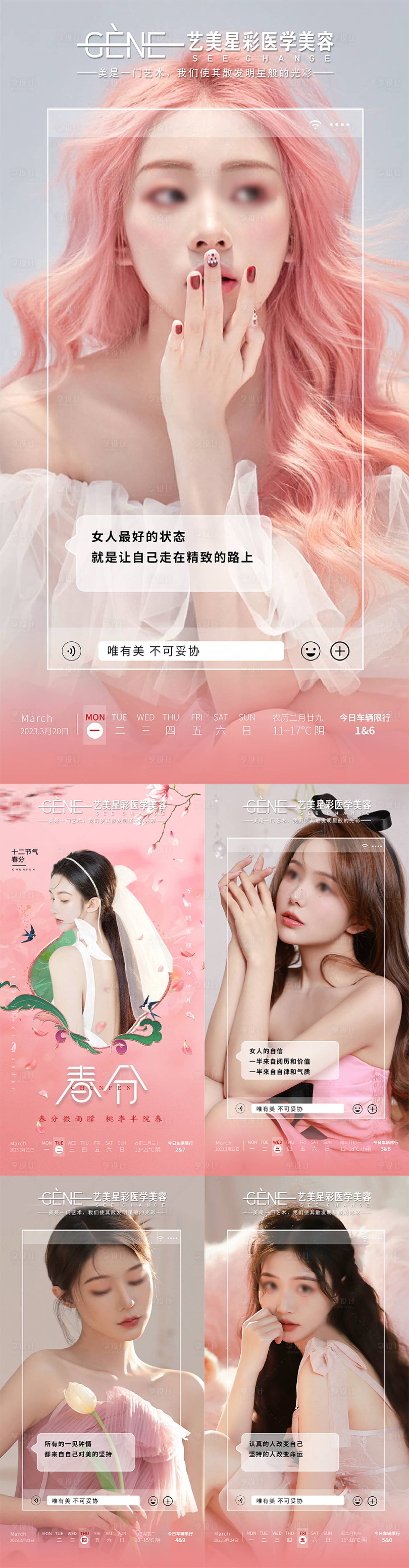 源文件下载【医美早安图海报】编号：45090024245572737