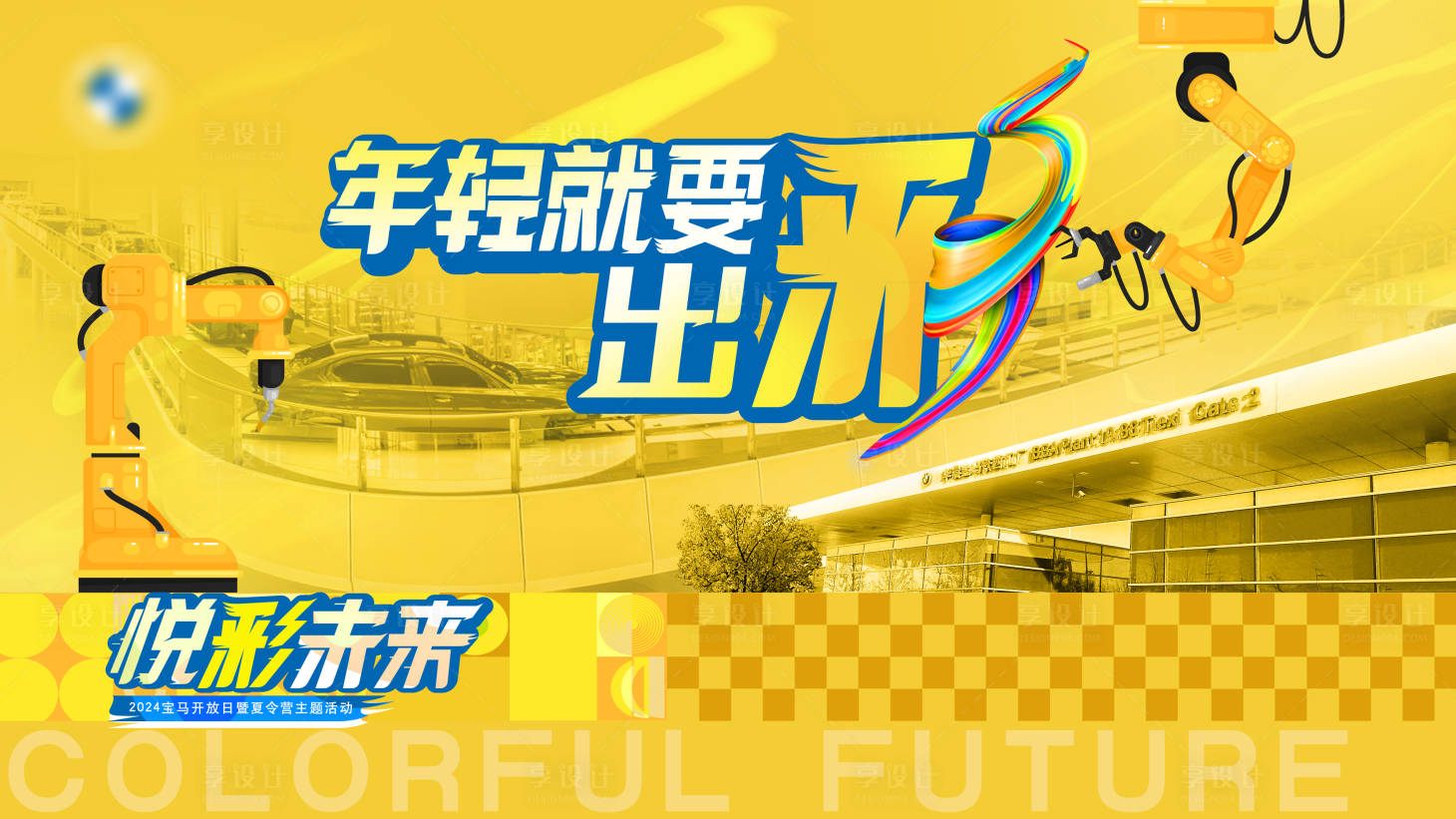 源文件下載【享設計】搜索編號：52750024218938842【汽車夏令營海報】